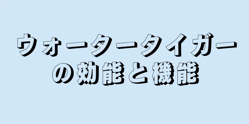 ウォータータイガーの効能と機能