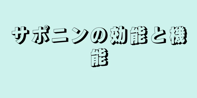 サポニンの効能と機能