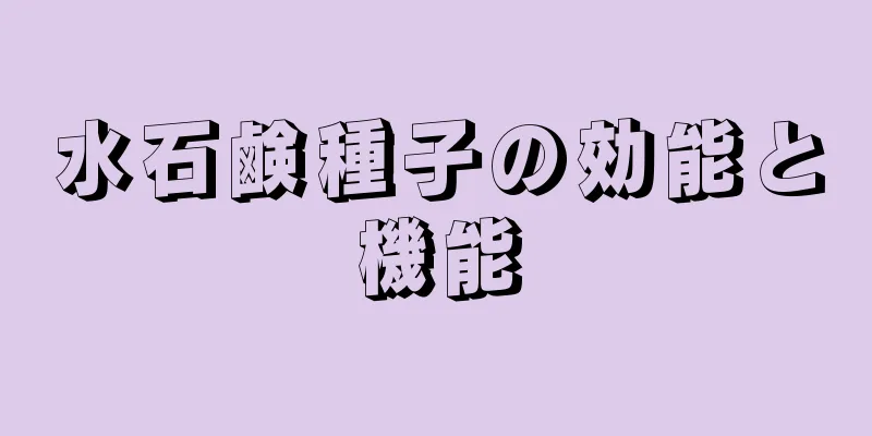 水石鹸種子の効能と機能