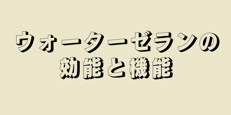 ウォーターゼランの効能と機能