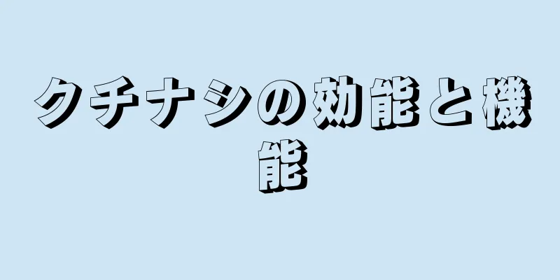 クチナシの効能と機能