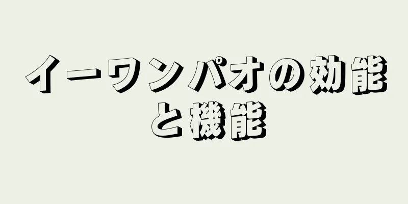 イーワンパオの効能と機能