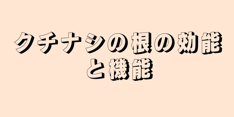 クチナシの根の効能と機能