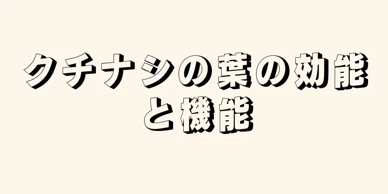 クチナシの葉の効能と機能