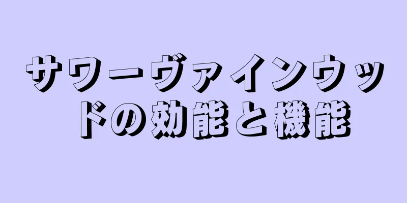 サワーヴァインウッドの効能と機能