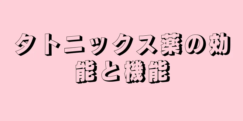 タトニックス薬の効能と機能
