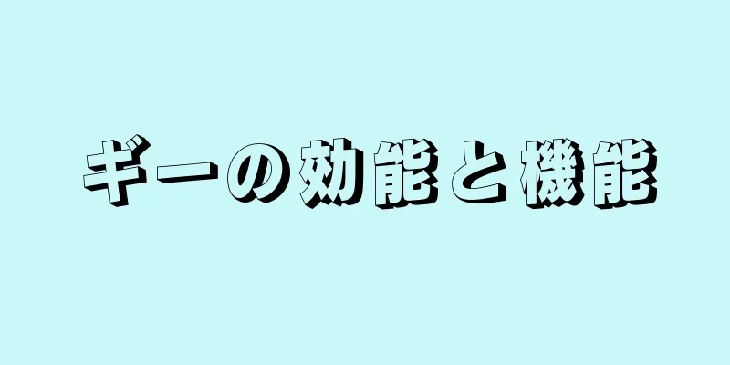ギーの効能と機能