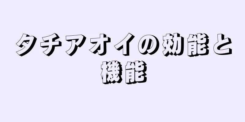 タチアオイの効能と機能