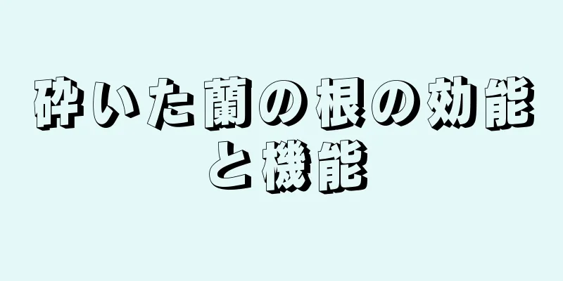 砕いた蘭の根の効能と機能