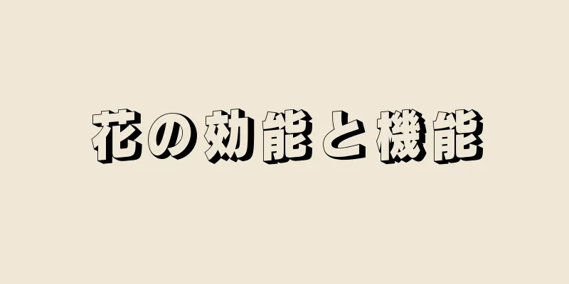 花の効能と機能