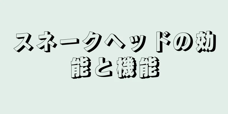 スネークヘッドの効能と機能