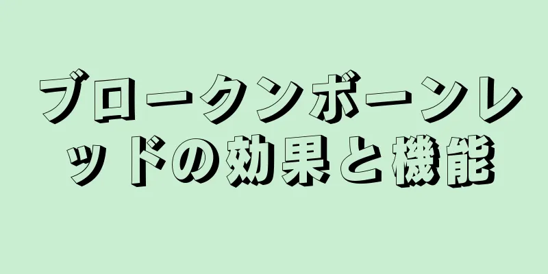 ブロークンボーンレッドの効果と機能