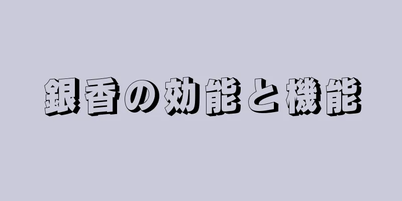 銀香の効能と機能
