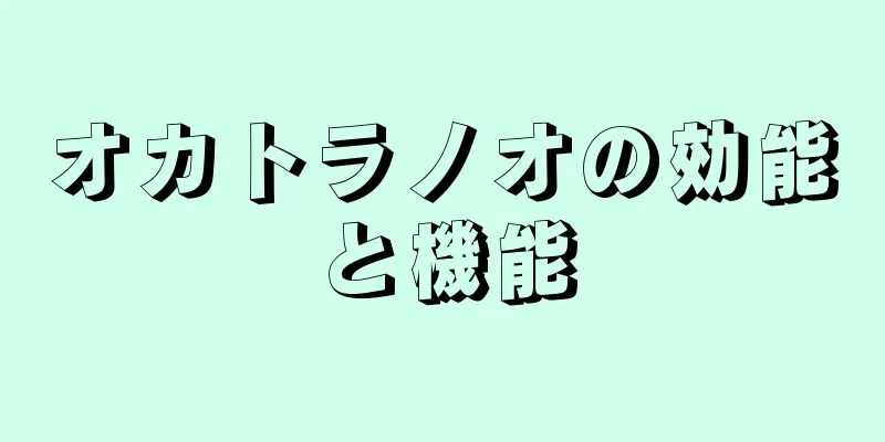 オカトラノオの効能と機能