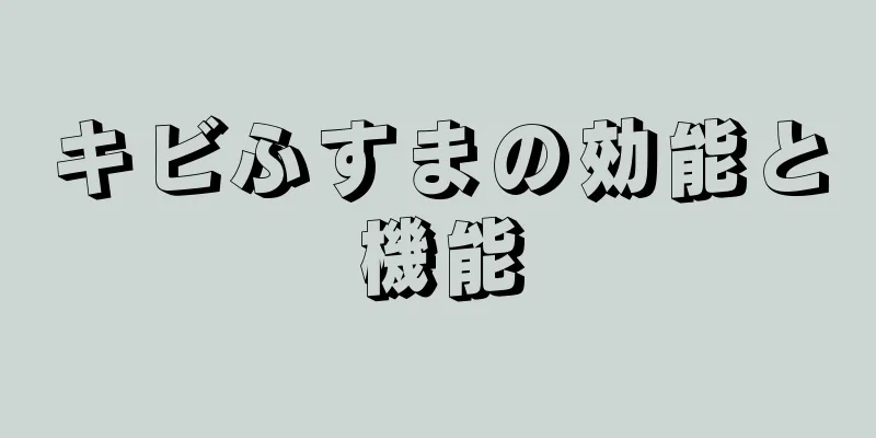 キビふすまの効能と機能