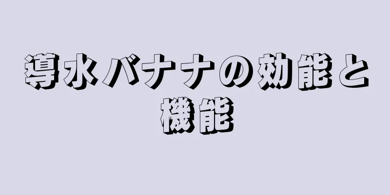 導水バナナの効能と機能