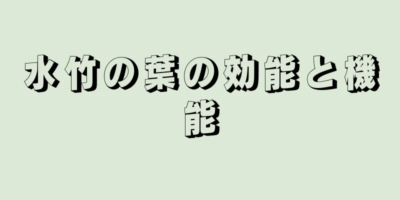 水竹の葉の効能と機能