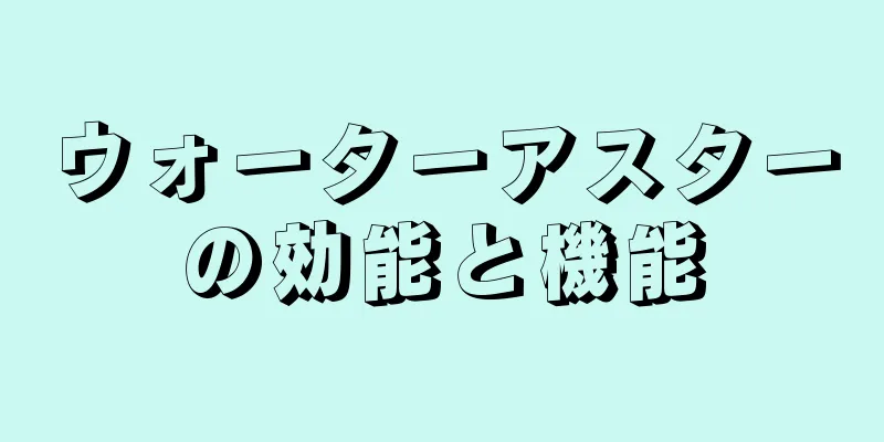 ウォーターアスターの効能と機能