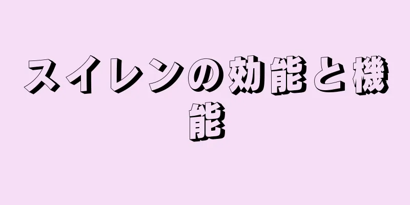 スイレンの効能と機能