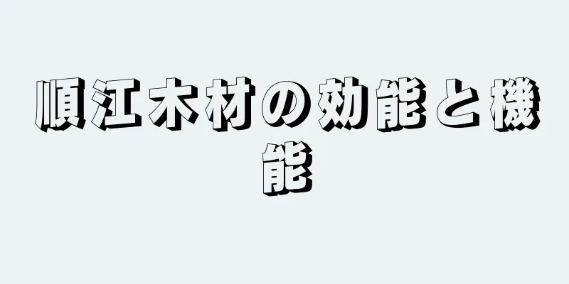 順江木材の効能と機能