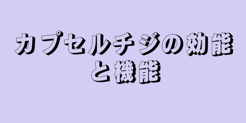 カプセルチジの効能と機能