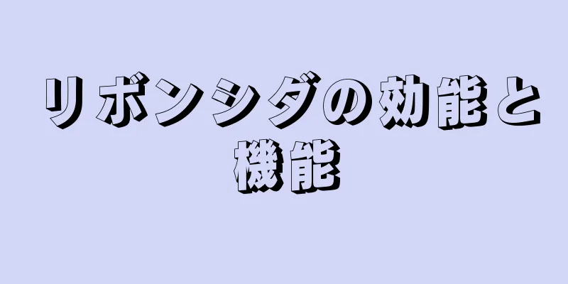 リボンシダの効能と機能