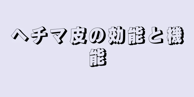 ヘチマ皮の効能と機能