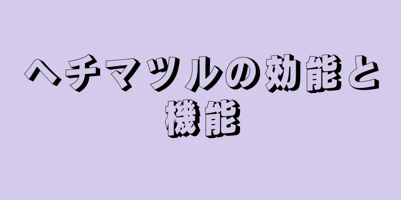 ヘチマツルの効能と機能