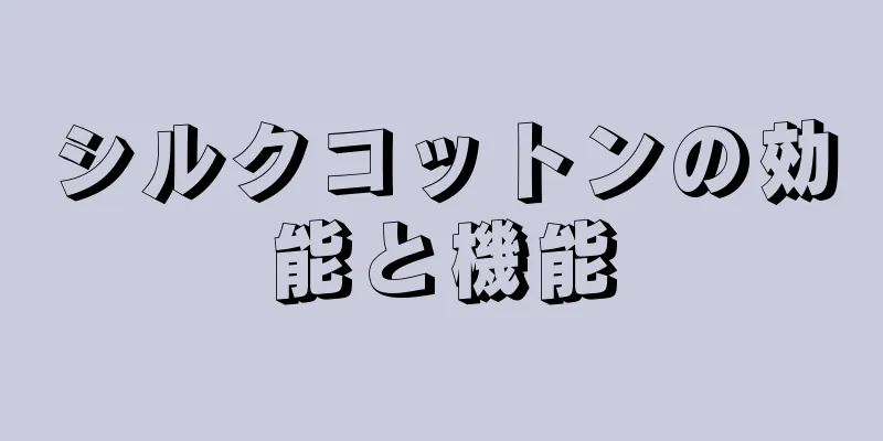 シルクコットンの効能と機能
