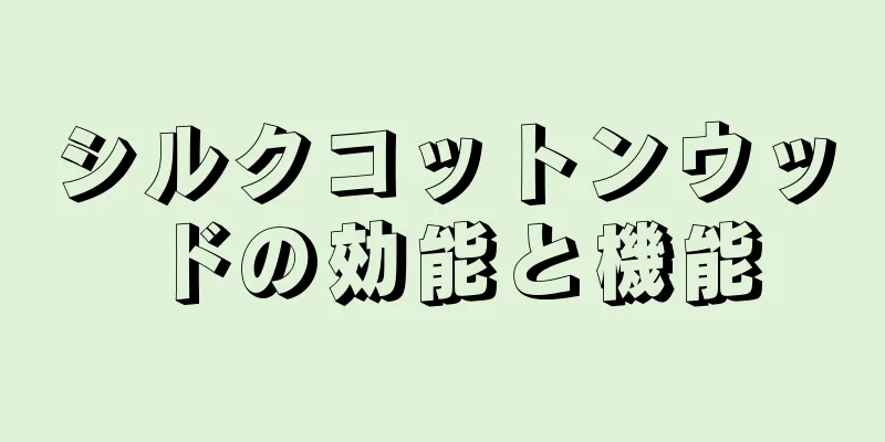 シルクコットンウッドの効能と機能