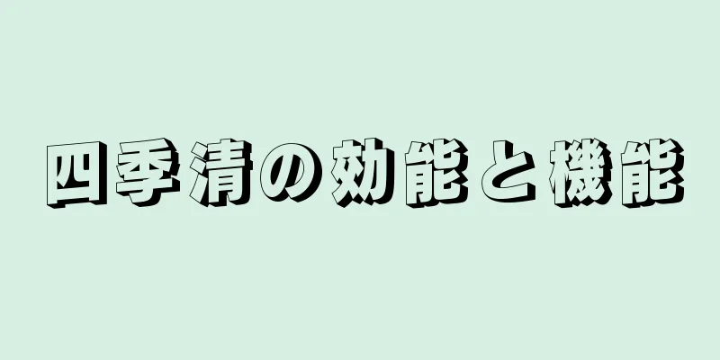 四季清の効能と機能