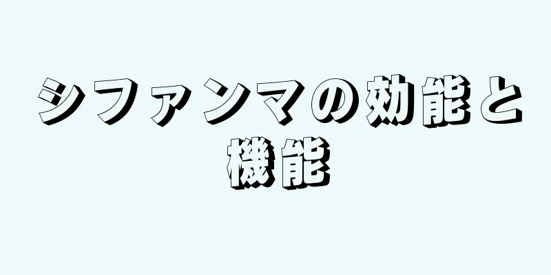 シファンマの効能と機能