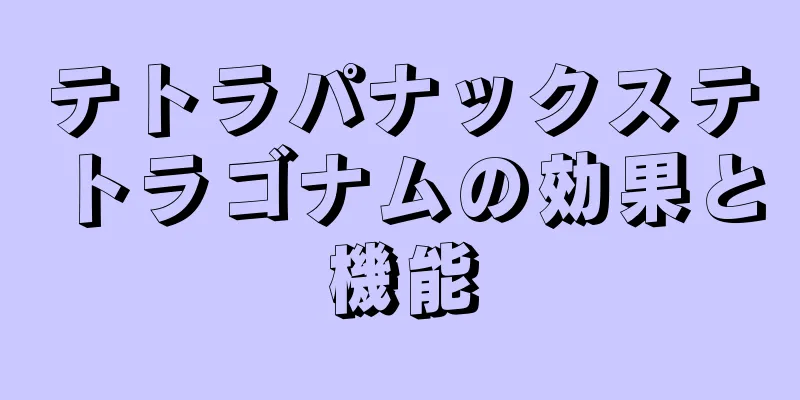 テトラパナックステトラゴナムの効果と機能