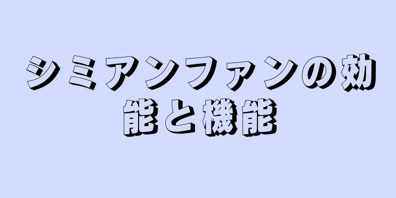 シミアンファンの効能と機能