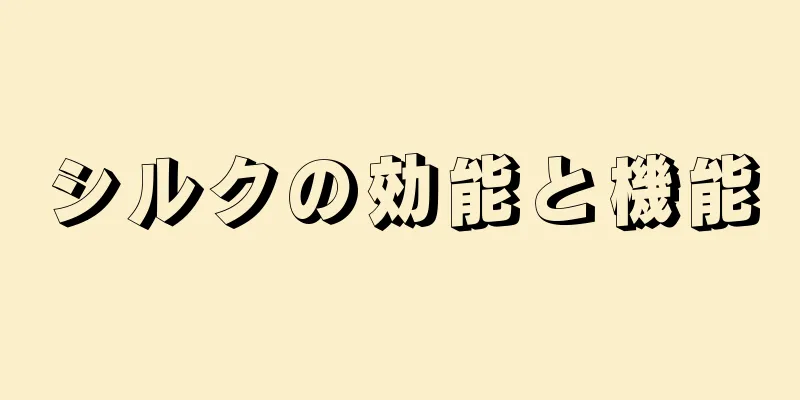 シルクの効能と機能