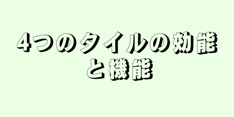 4つのタイルの効能と機能