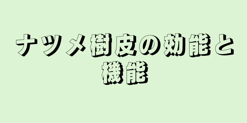 ナツメ樹皮の効能と機能