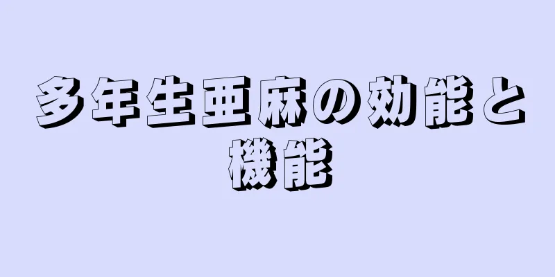 多年生亜麻の効能と機能