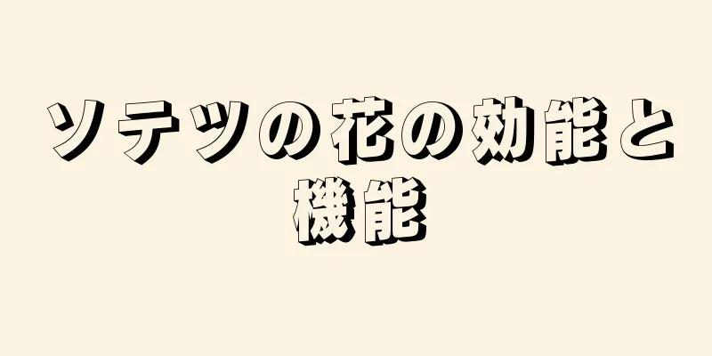 ソテツの花の効能と機能
