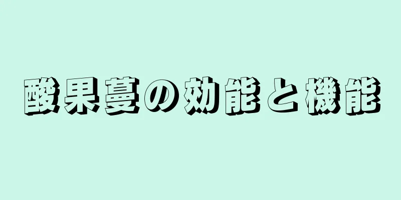 酸果蔓の効能と機能