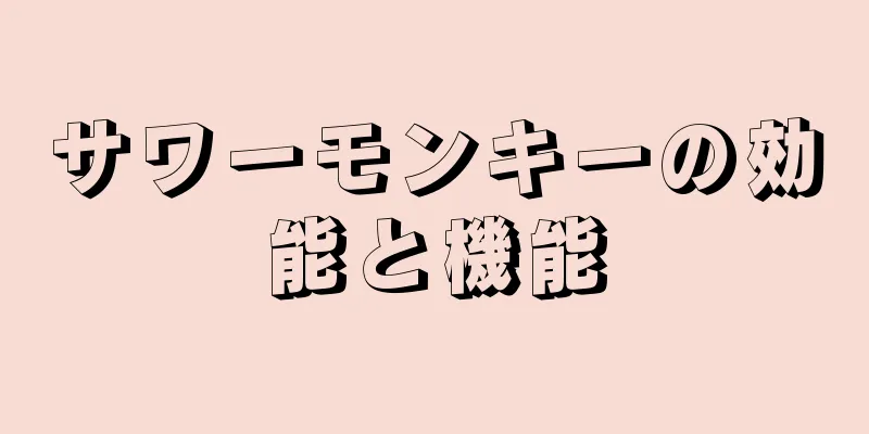 サワーモンキーの効能と機能