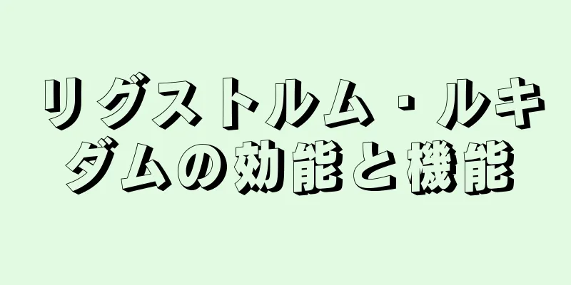 リグストルム・ルキダムの効能と機能
