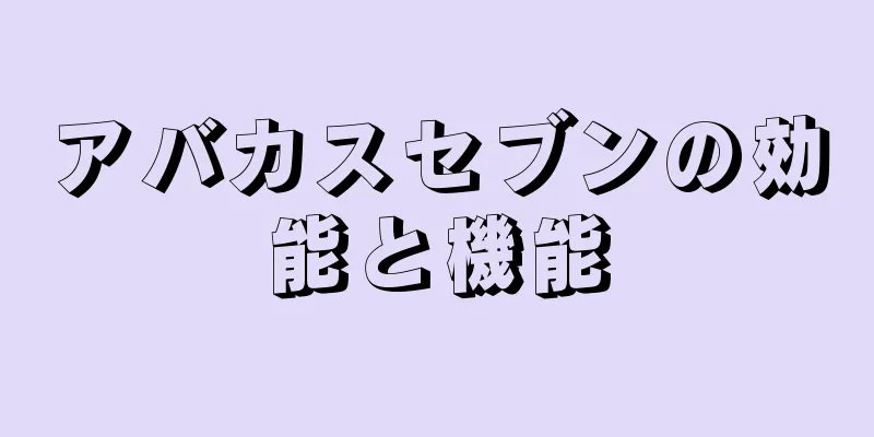 アバカスセブンの効能と機能