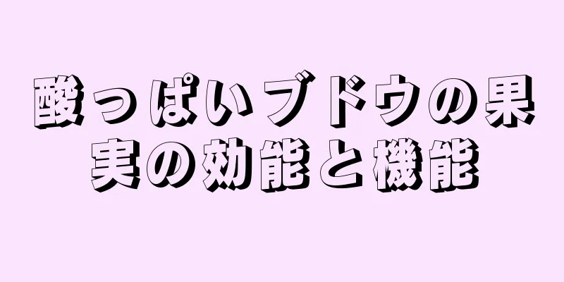 酸っぱいブドウの果実の効能と機能