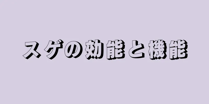 スゲの効能と機能
