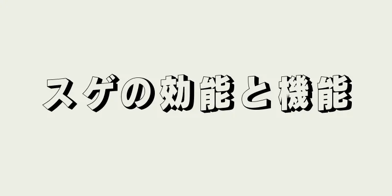 スゲの効能と機能