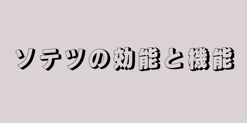 ソテツの効能と機能