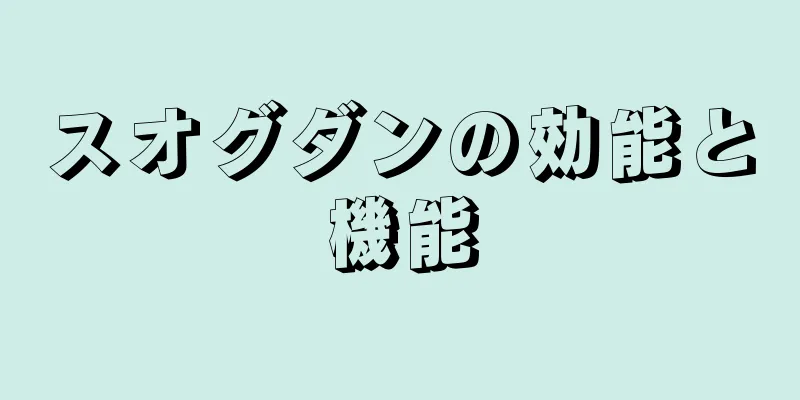 スオグダンの効能と機能