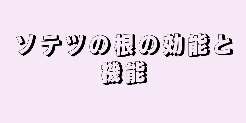 ソテツの根の効能と機能