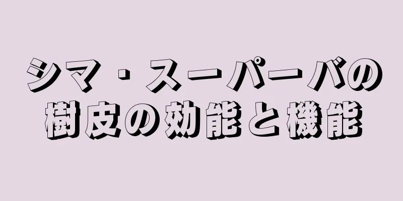 シマ・スーパーバの樹皮の効能と機能